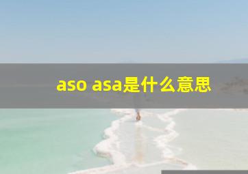 aso asa是什么意思